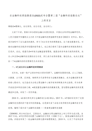 在金融科技燃指数报告（2022）发布会暨第二届“金融科技指数论坛”上的发言.docx