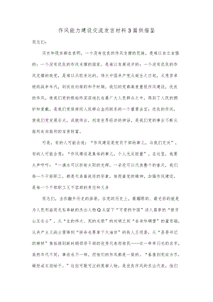 作风能力建设交流发言材料3篇供借鉴.docx