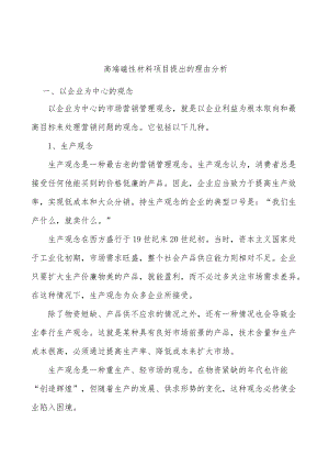 高端磁性材料项目提出的理由分析.docx