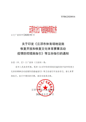 新时代体育场地设施恢复开放和恢复文化体育赛事活动疫情防控措施指引.docx