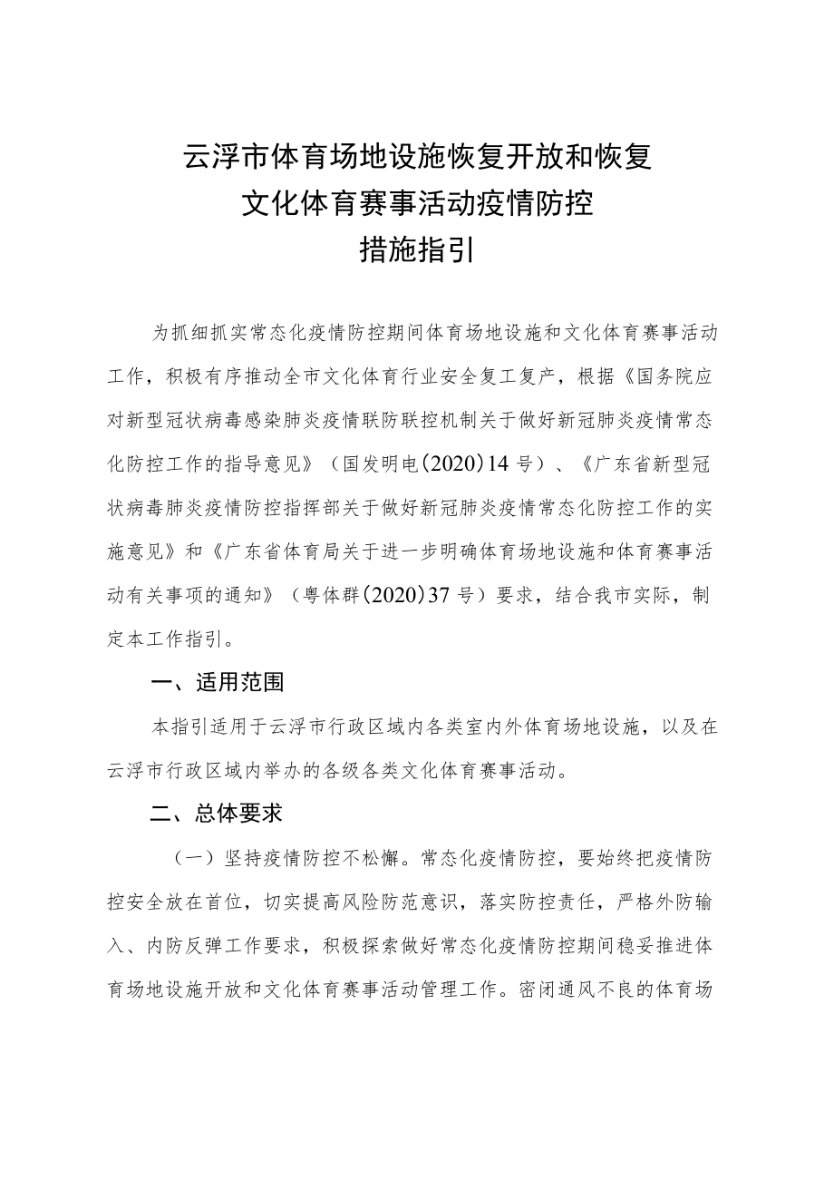 新时代体育场地设施恢复开放和恢复文化体育赛事活动疫情防控措施指引.docx_第2页