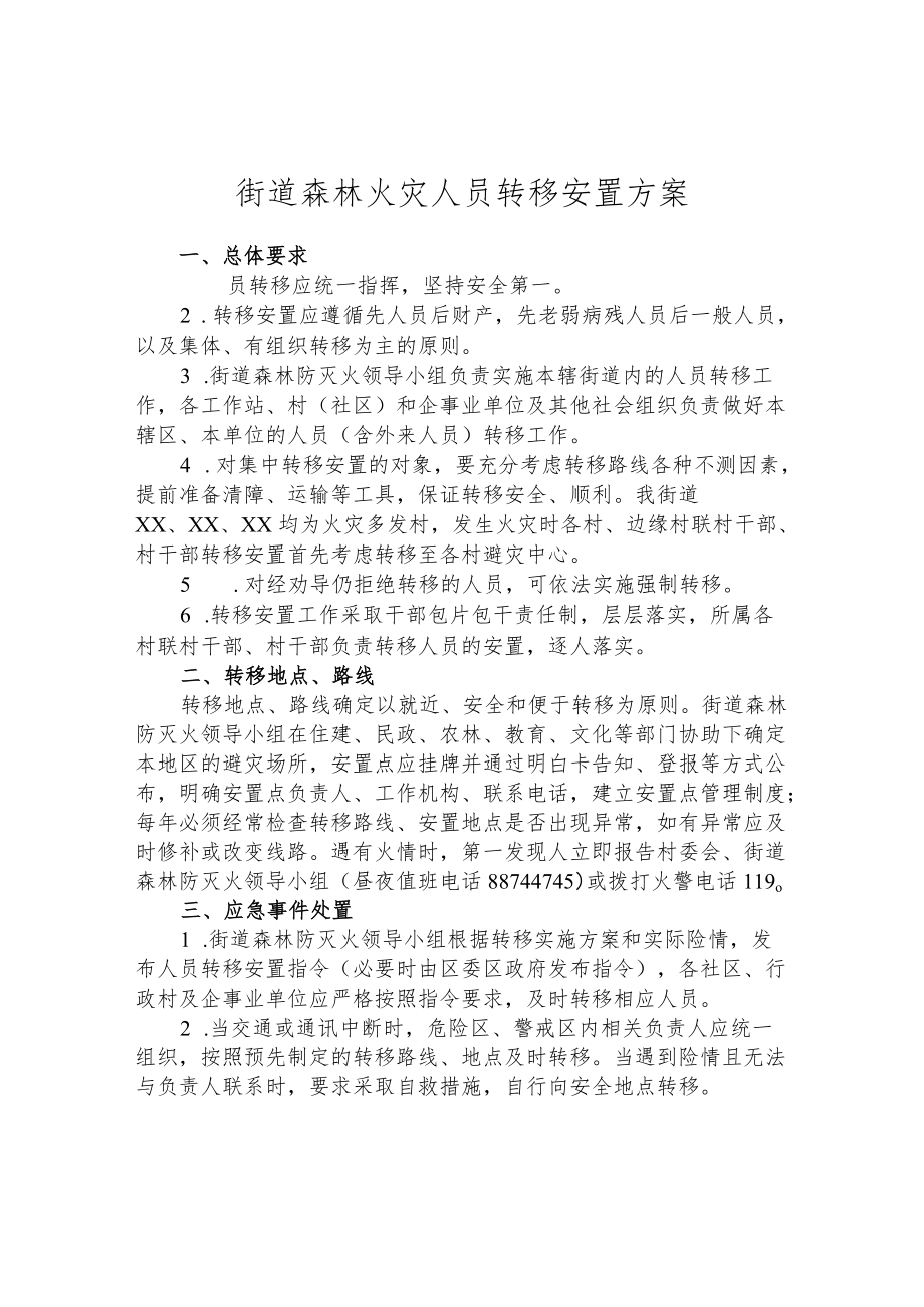 街道森林火灾人员转移安置方案.docx_第1页