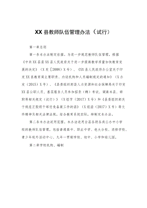 XX县教师队伍管理办法（试行）.docx