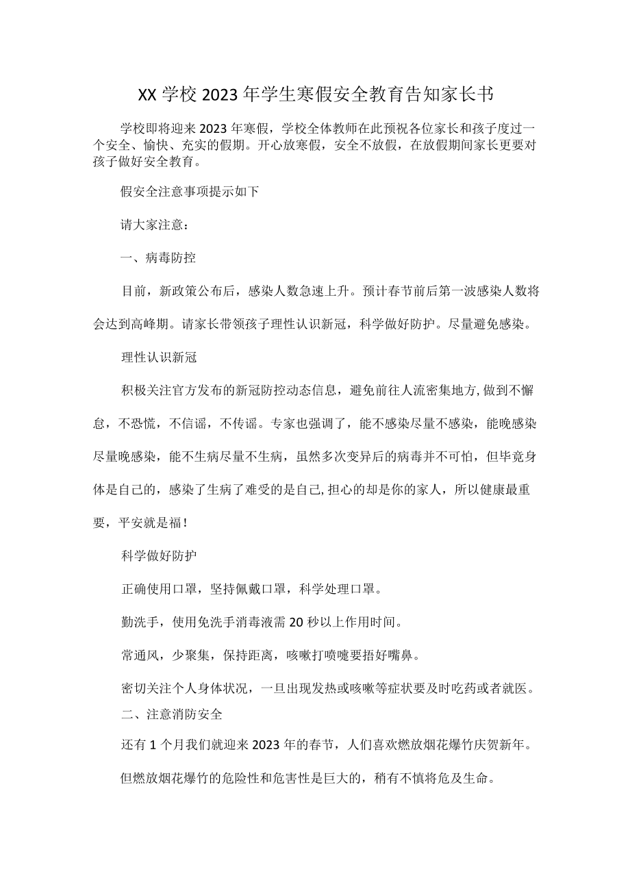 XX学校2023年学生寒假安全教育告知家长书.docx_第1页