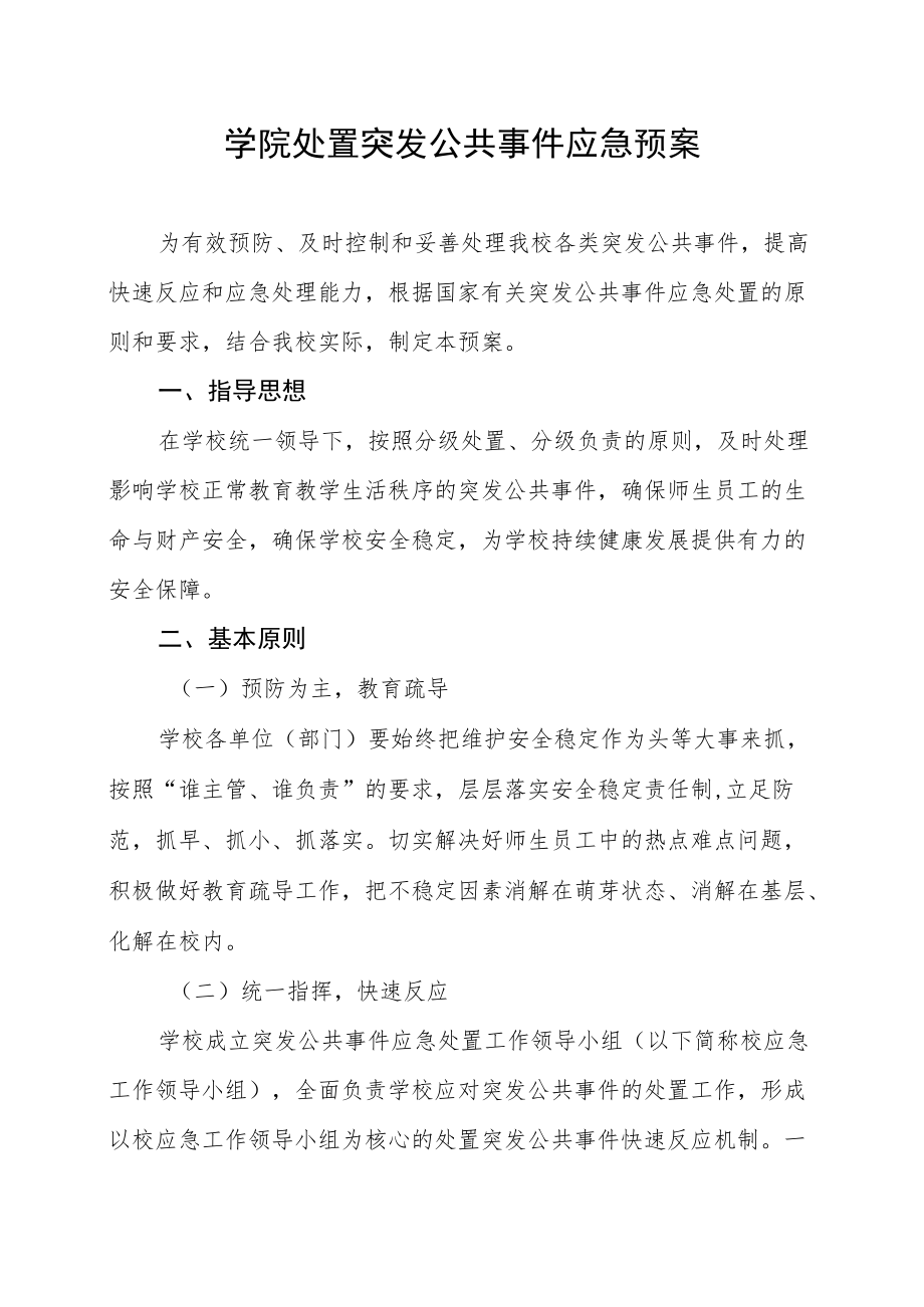 学院处置突发公共事件应急预案.docx_第1页