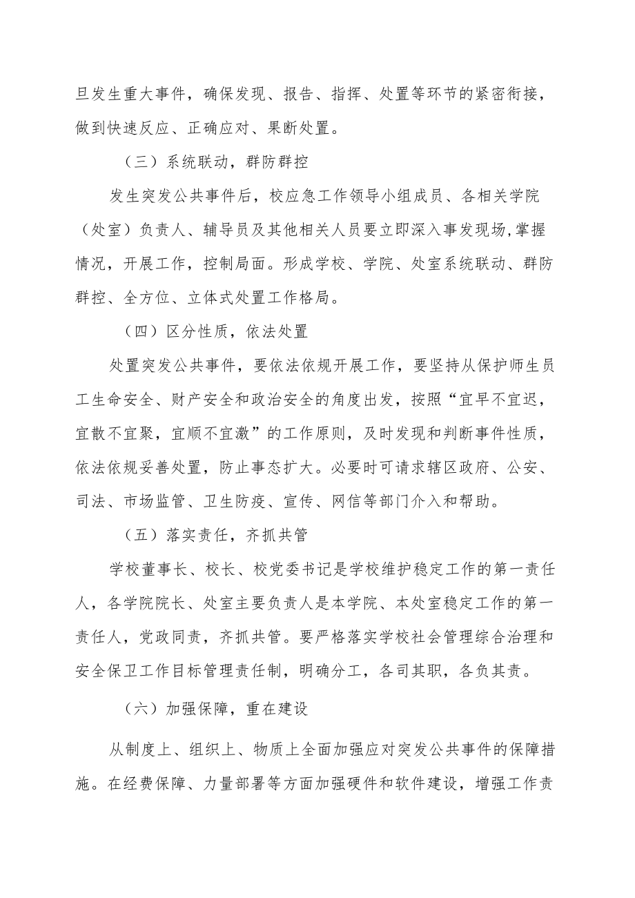 学院处置突发公共事件应急预案.docx_第2页