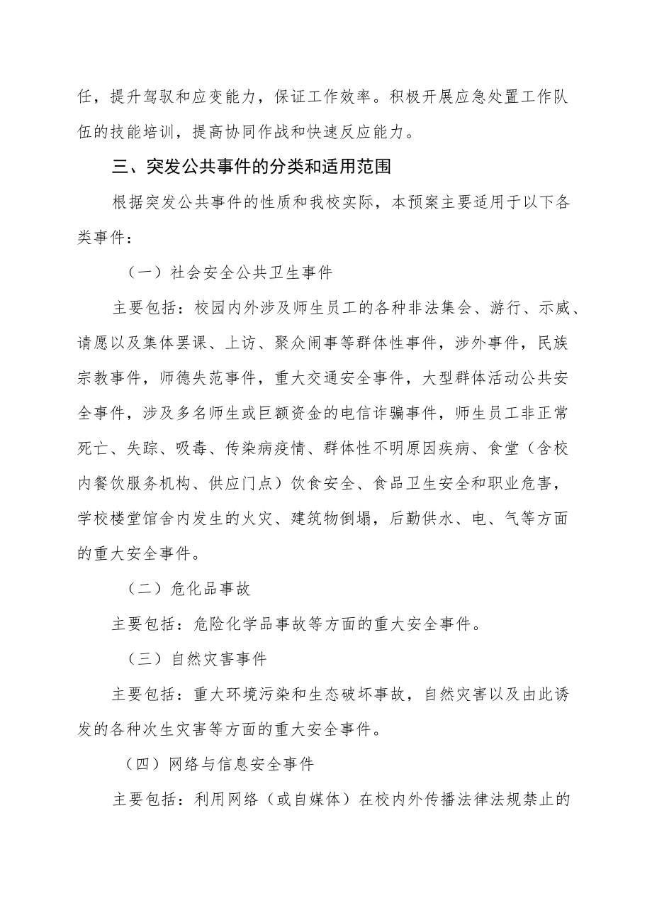 学院处置突发公共事件应急预案.docx_第3页