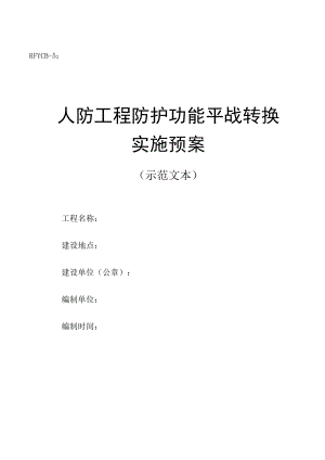 人防工程防护功能平战转换实施方案.docx