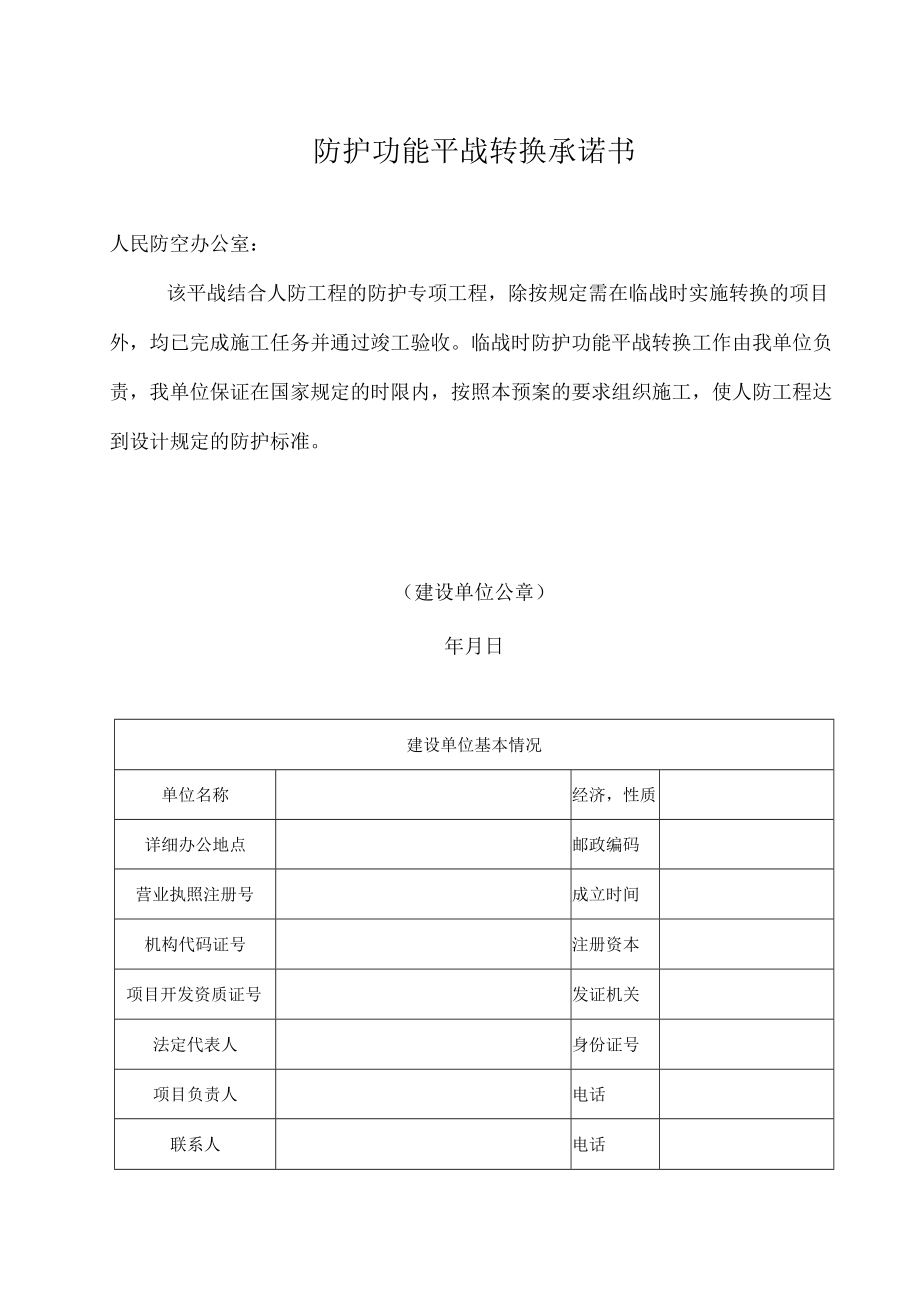 人防工程防护功能平战转换实施方案.docx_第3页