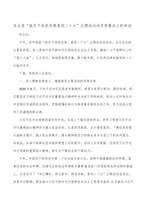 在全县“鼓足干劲促发展喜迎二十大”主题活动动员部署会上的讲话.docx