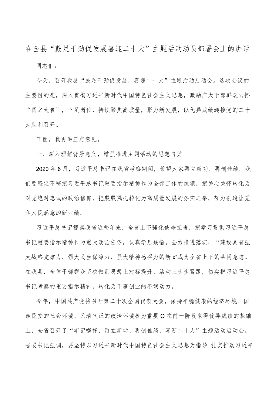 在全县“鼓足干劲促发展喜迎二十大”主题活动动员部署会上的讲话.docx_第1页