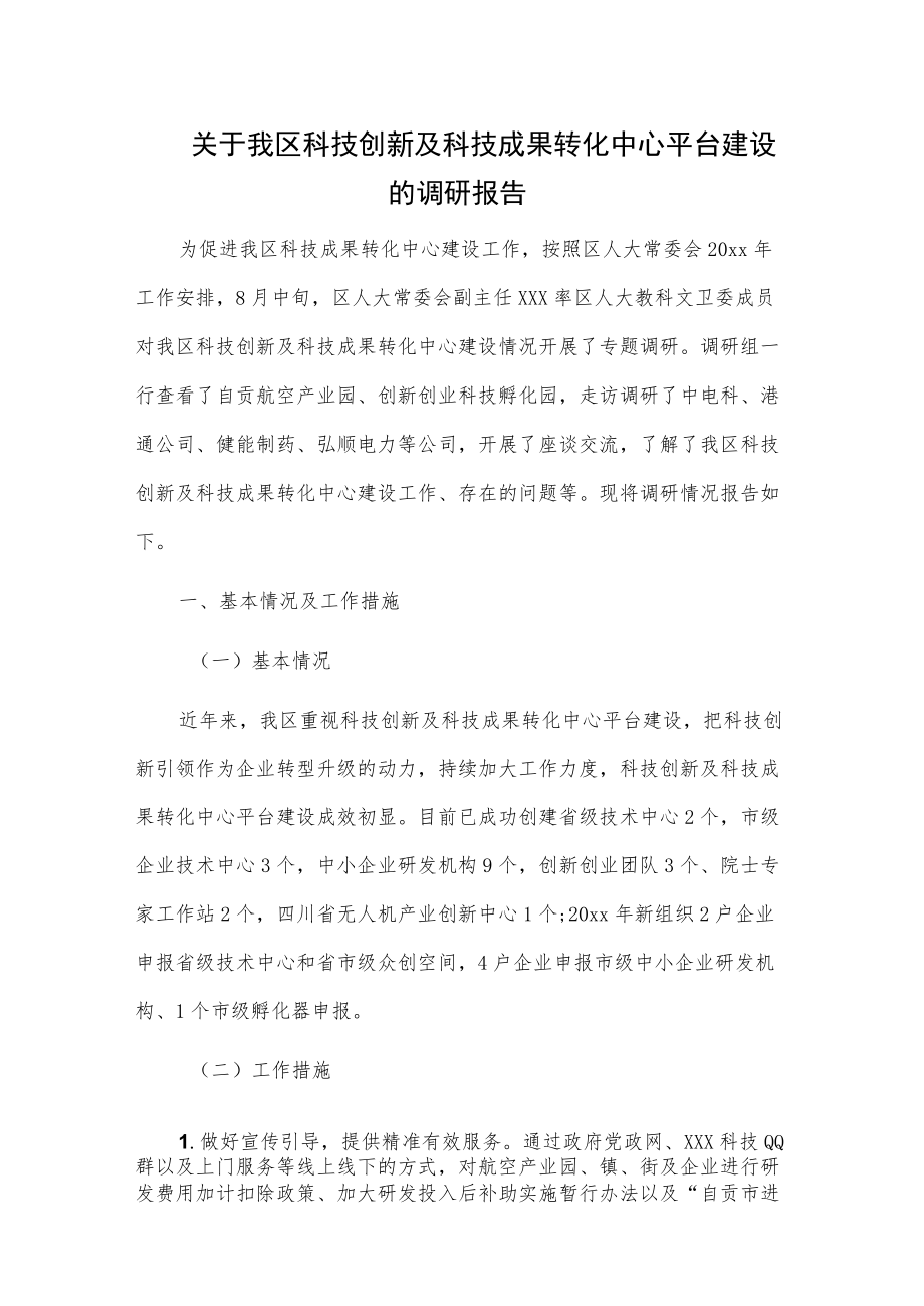 关于我区科技创新及科技成果转化中心平台建设的调研报告.docx_第1页