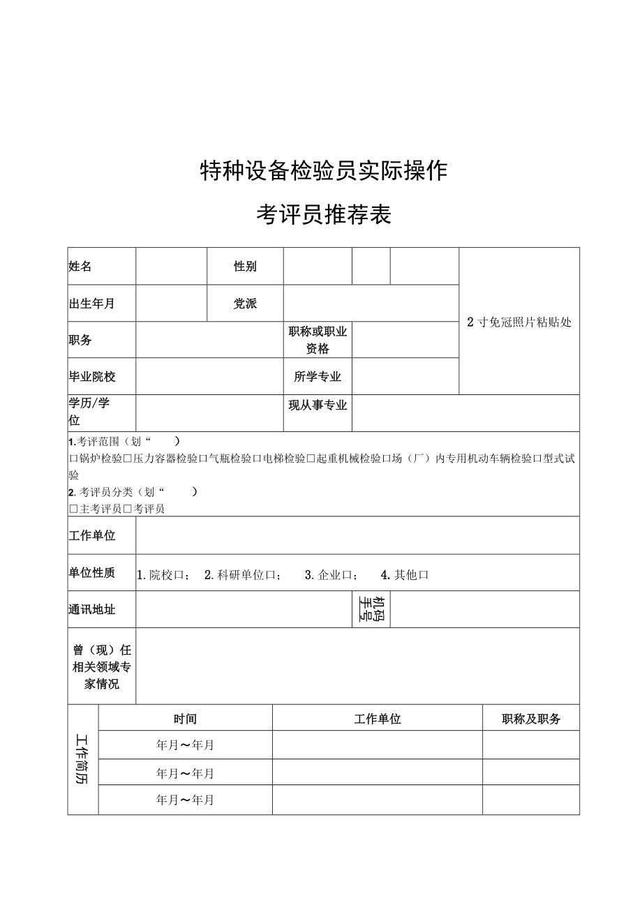 特种设备检验员实际操作考评员推荐条件一览表、推荐表、广西工商学校特种设备检验员实际操作考评员管理暂行办法.docx_第3页