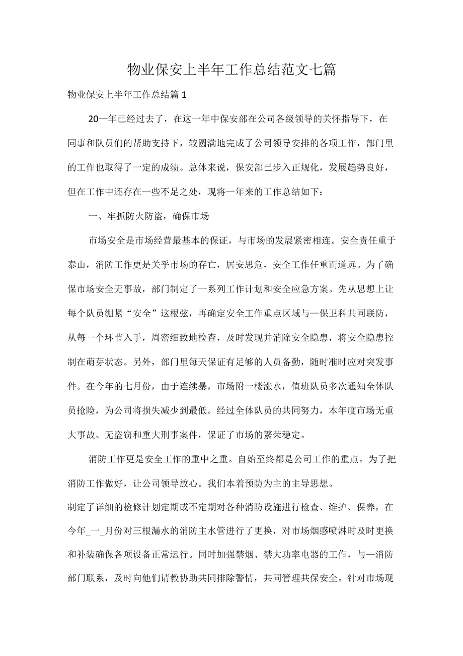 物业保安上半年工作总结范文七篇.docx_第1页