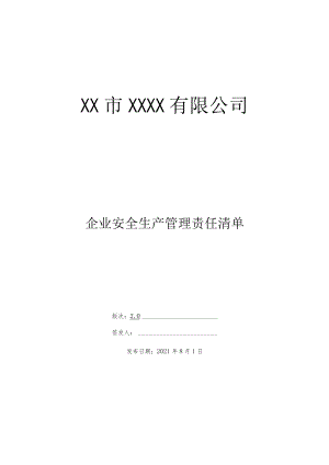 危货公司-安全生产管理责任清单(清单制2.0).docx