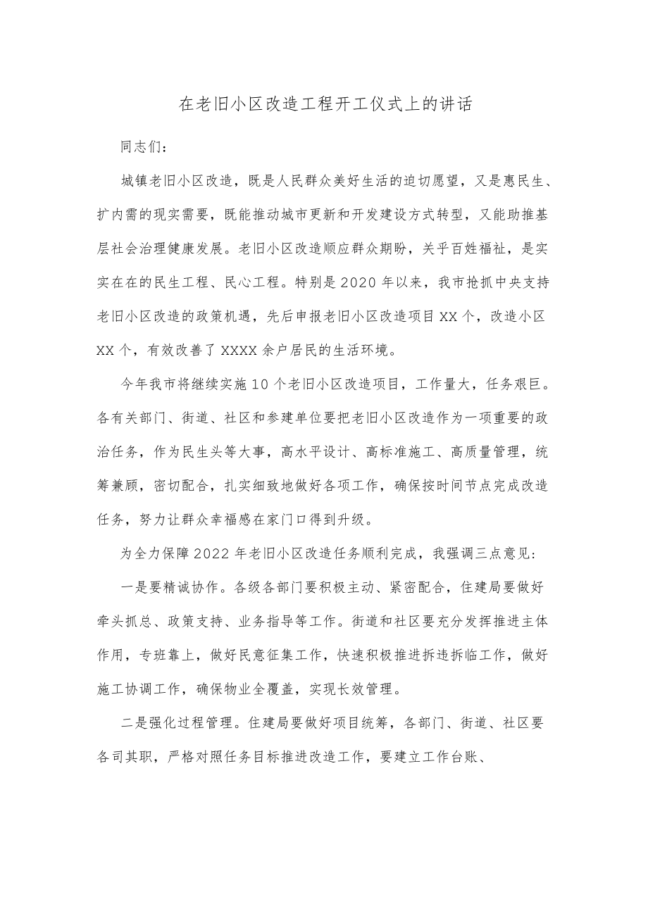 在老旧小区改造工程开工仪式上的讲话.docx_第1页