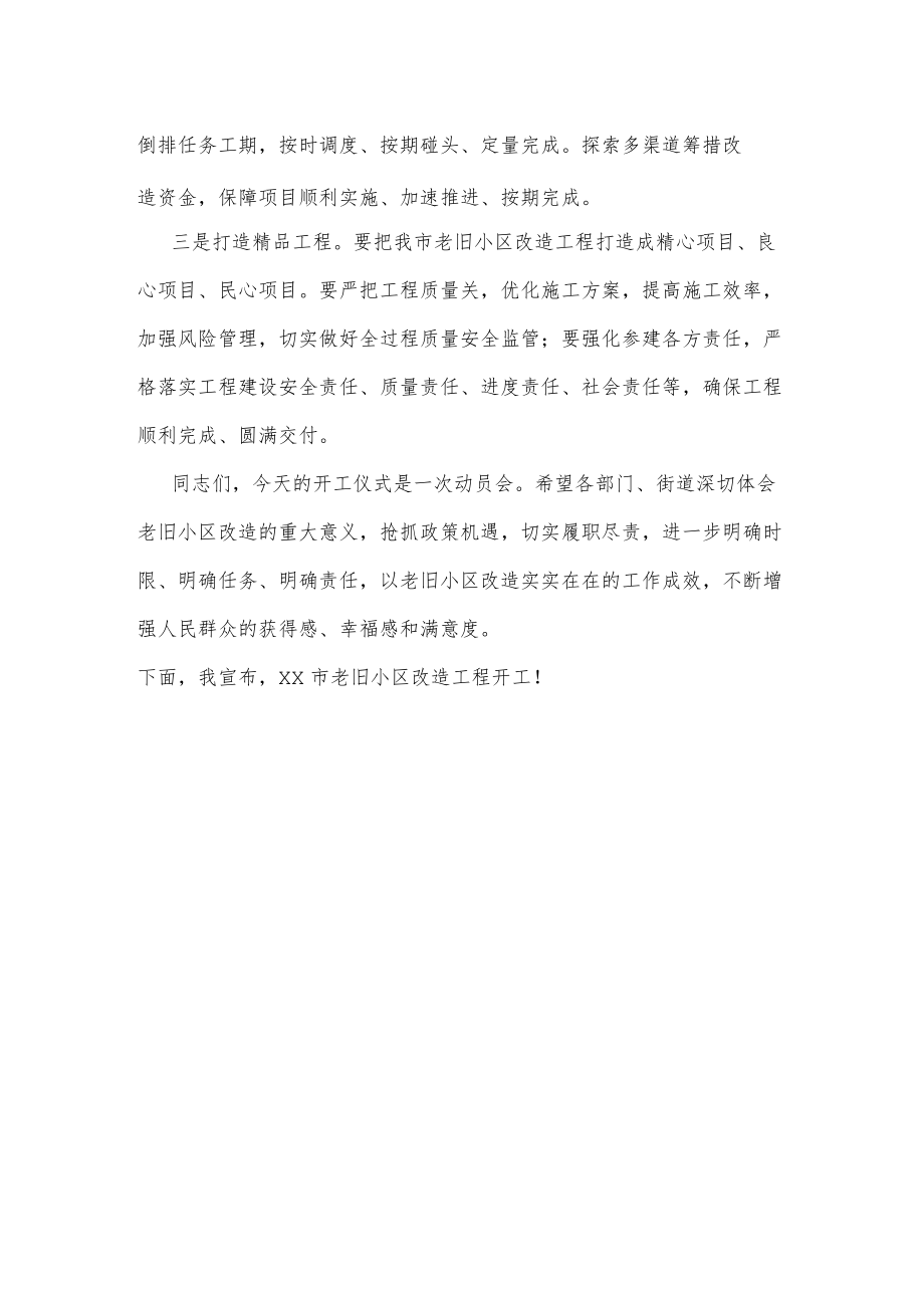 在老旧小区改造工程开工仪式上的讲话.docx_第2页