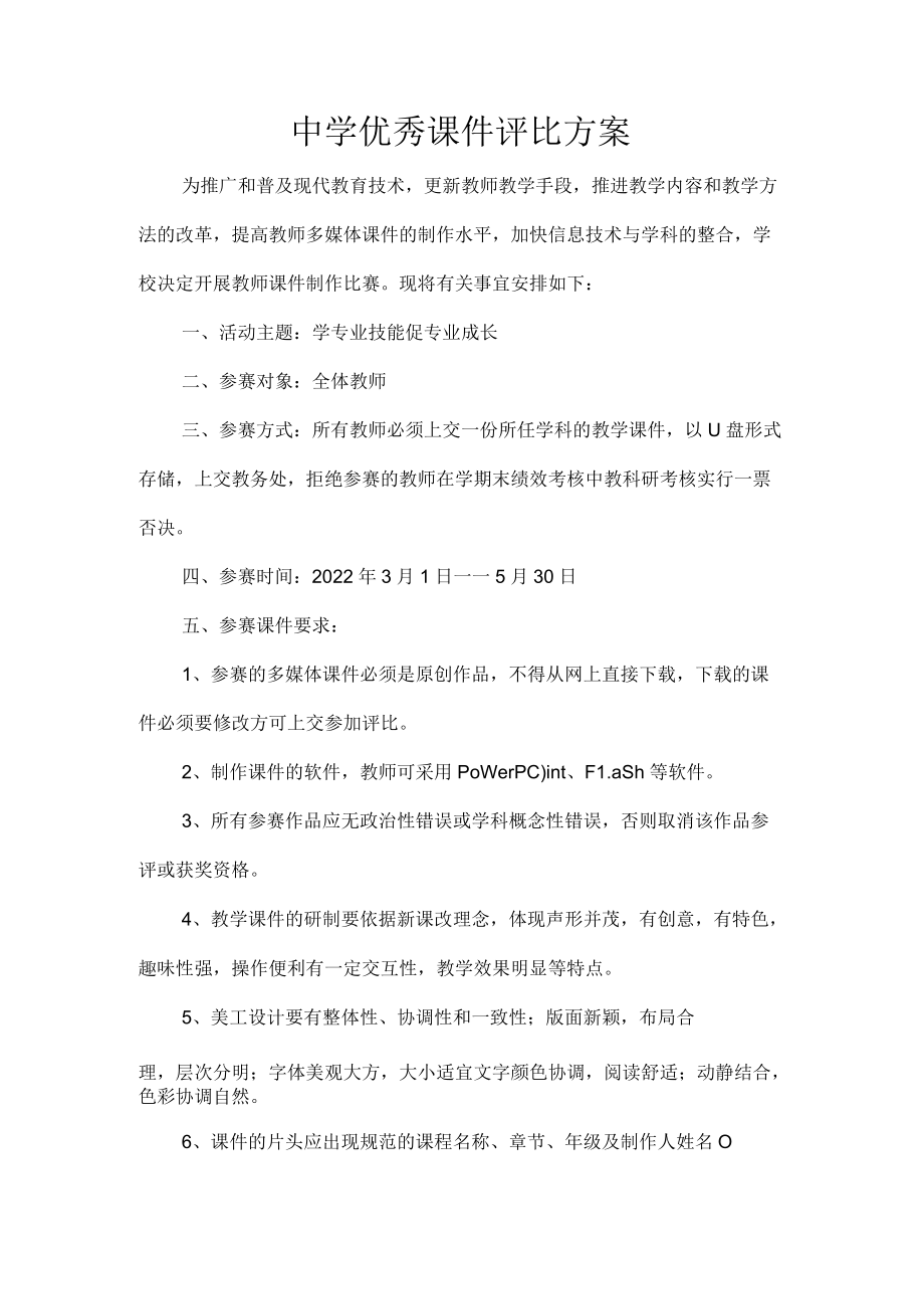 中学优秀课件评比方案.docx_第1页