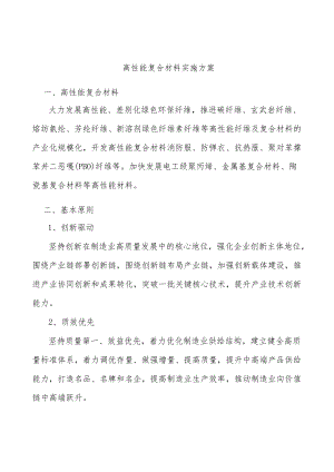 高性能复合材料实施方案.docx