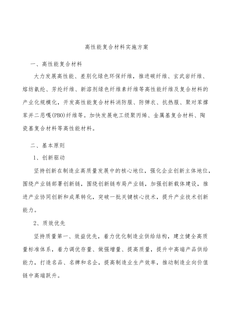 高性能复合材料实施方案.docx_第1页