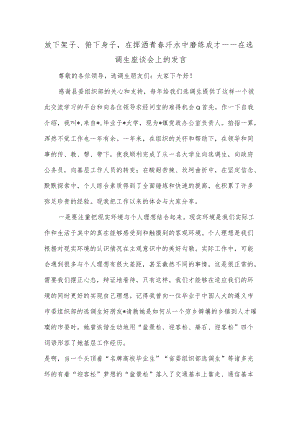 放下架子、俯下身子在挥洒青春汗水中磨练成才——在选调生座谈会上的发言.docx