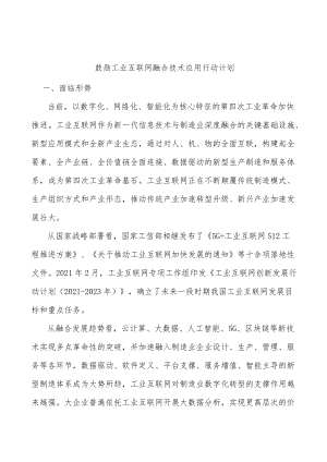 鼓励工业互联网融合技术应用行动计划.docx