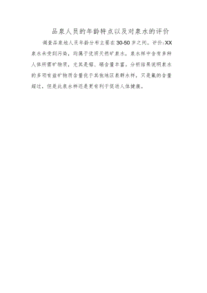 品泉人员的年龄特点以及对泉水的评价.docx