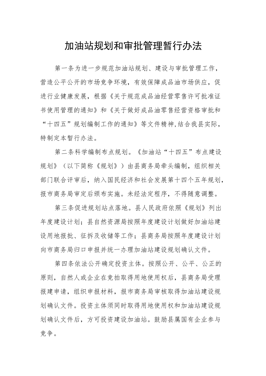 加油站规划和审批管理暂行办法.docx_第1页