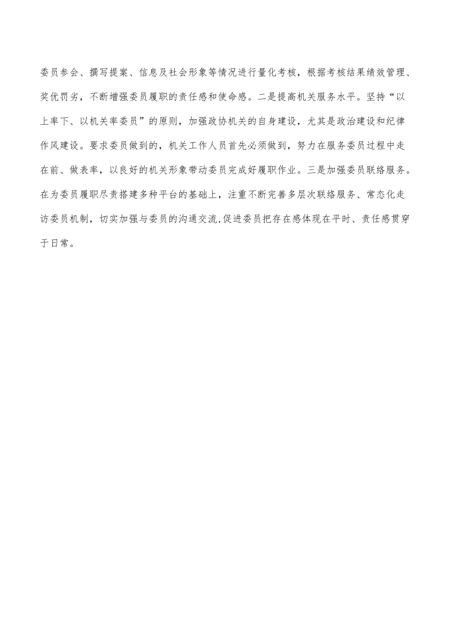 政协从严治党主体责任体会发言.docx_第3页