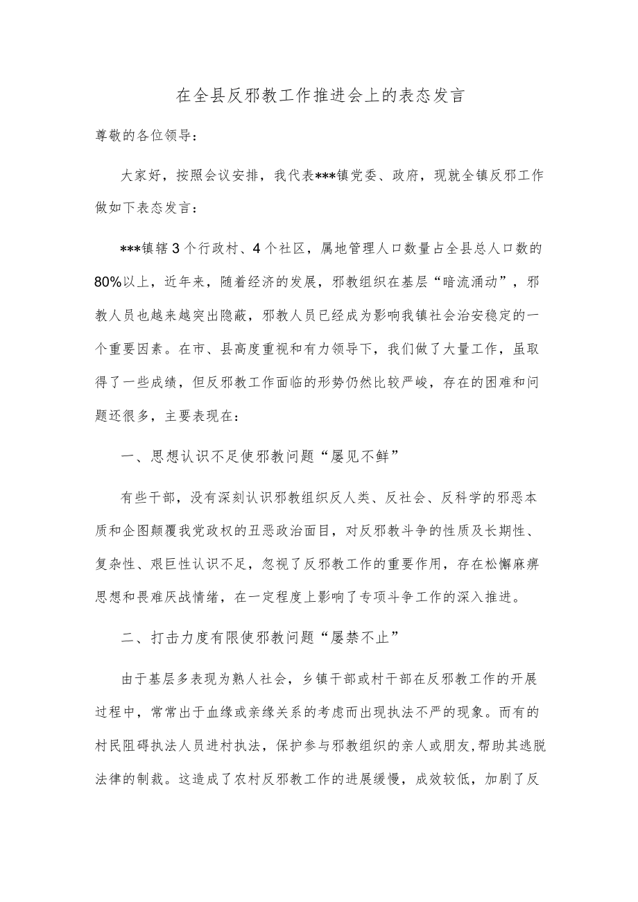 在全县反邪教工作推进会上的表态发言.docx_第1页