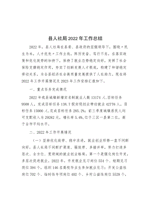 县人社局2022年工作总结.docx