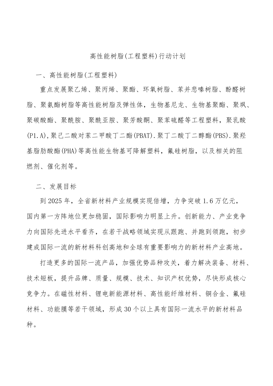 高性能树脂（工程塑料）行动计划.docx_第1页