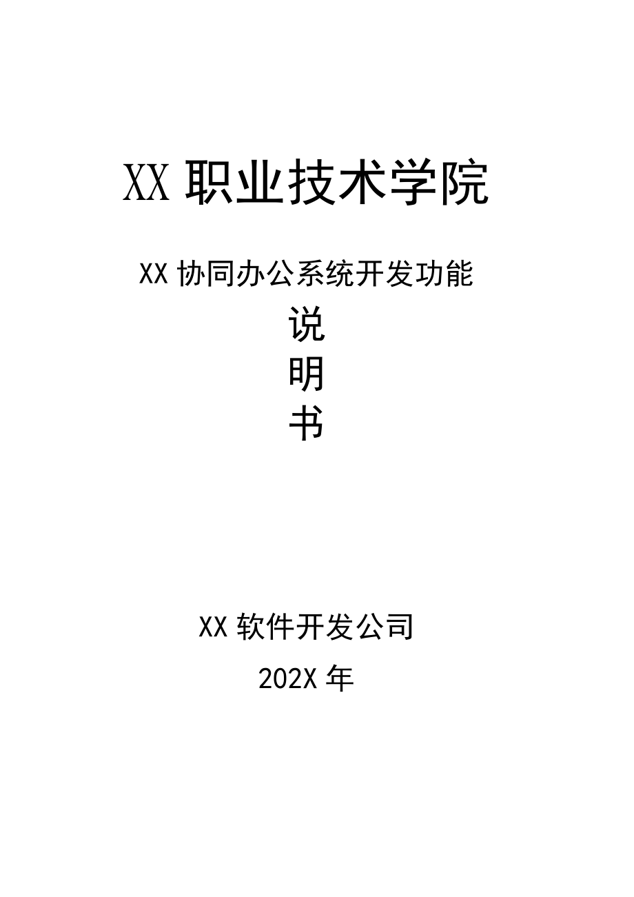 XX职业技术学院X协同办公系统开发功能说明书（202X年）.docx_第1页