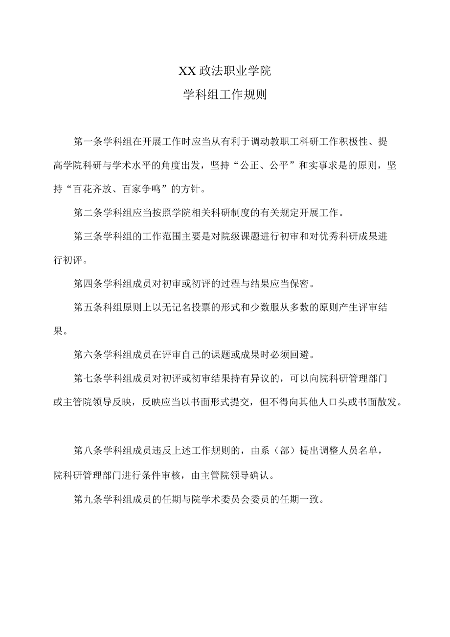 XX政法职业学院学科组工作规则.docx_第1页