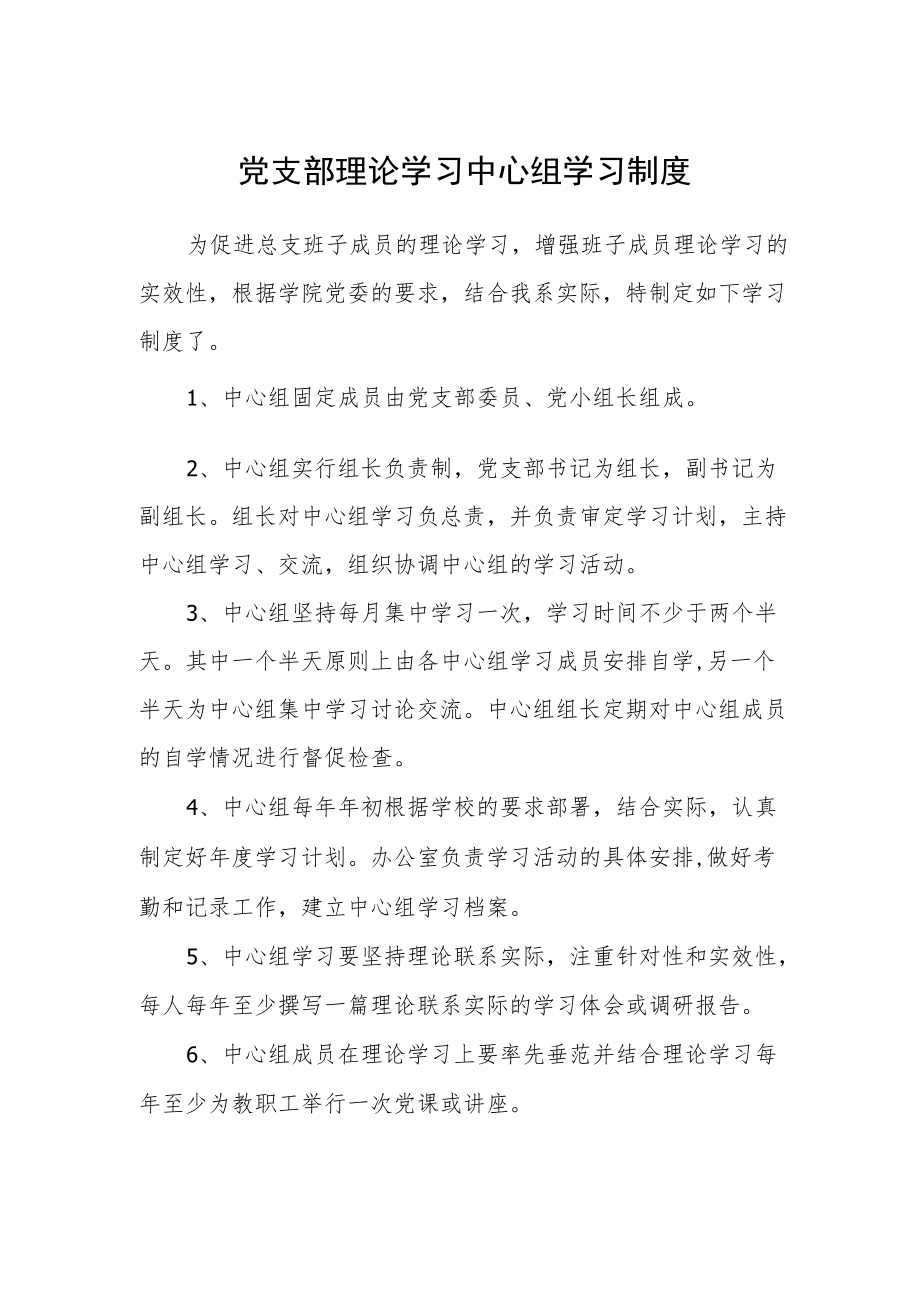 党支部理论学习中心组学习制度.docx_第1页