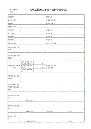 人防工程竣工报告（防护设备企业）.docx