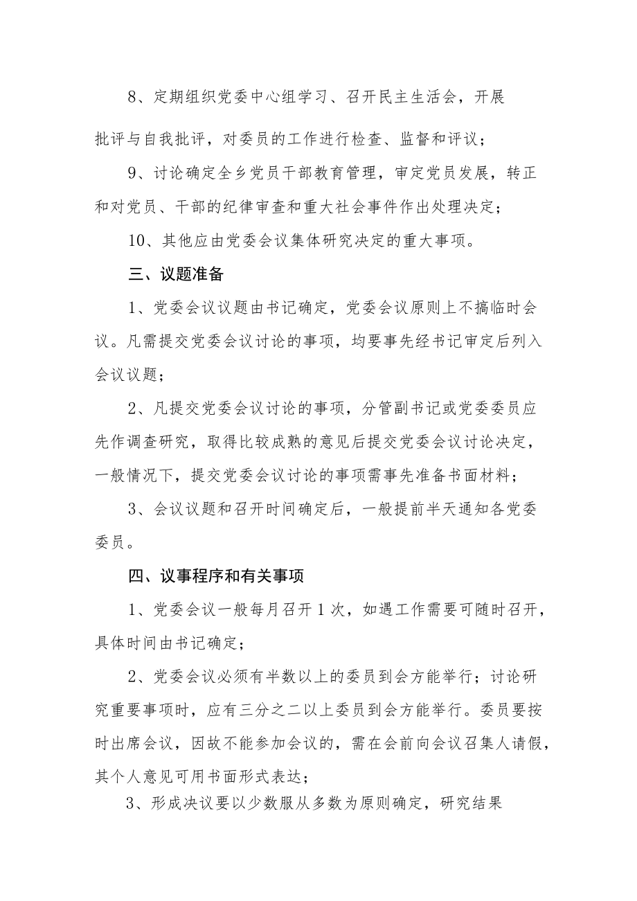 乡镇党委议事规则.docx_第2页