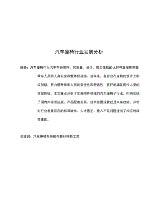 汽车座椅行业发展分析报告.docx