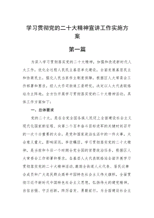 学习贯彻党的二十大精神宣讲工作实施方案六篇精选.docx