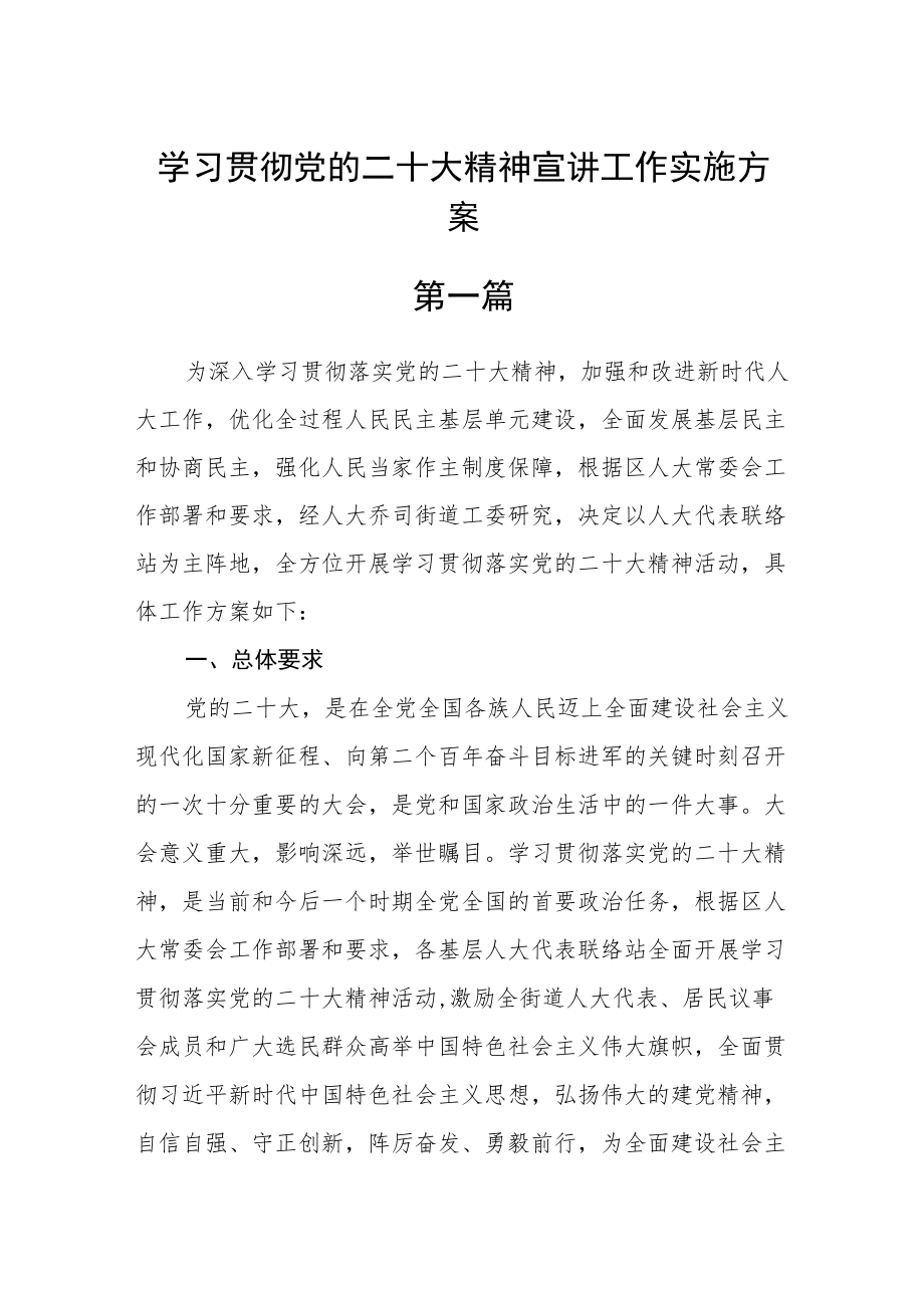 学习贯彻党的二十大精神宣讲工作实施方案六篇精选.docx_第1页