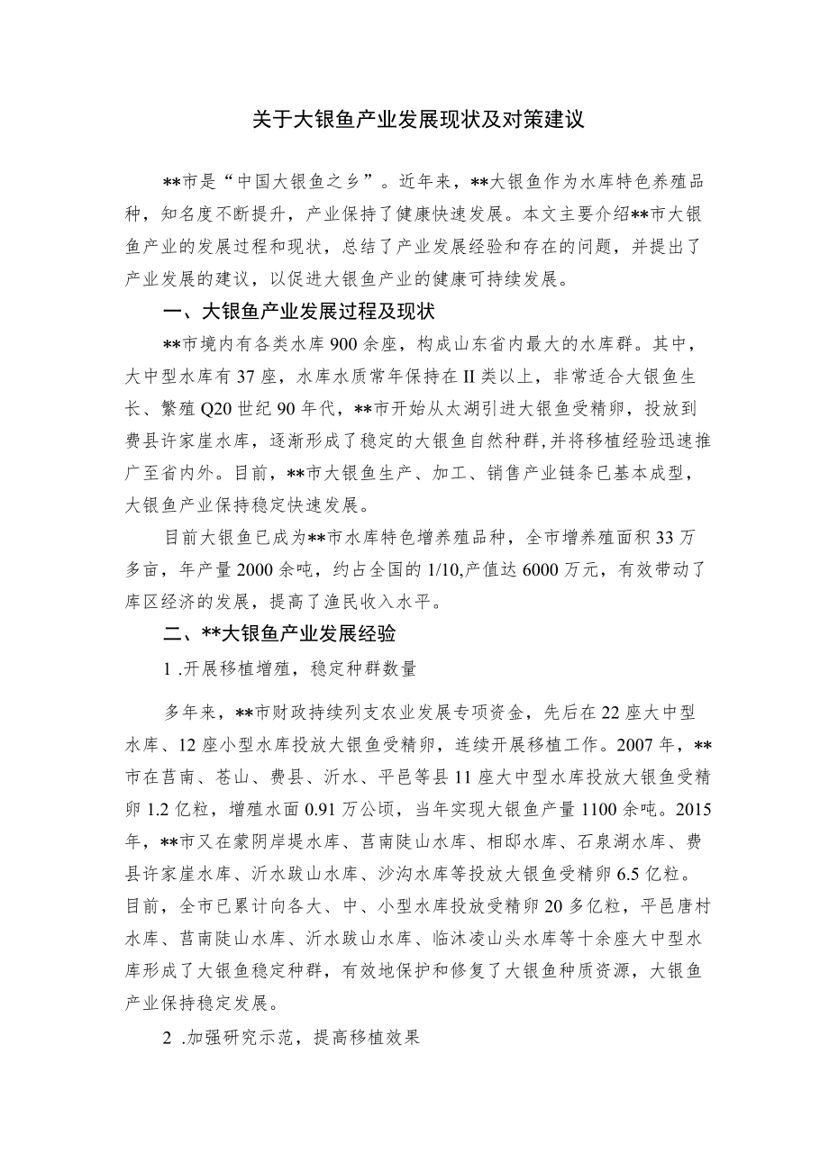 关于大银鱼产业发展现状及对策建议.docx_第1页