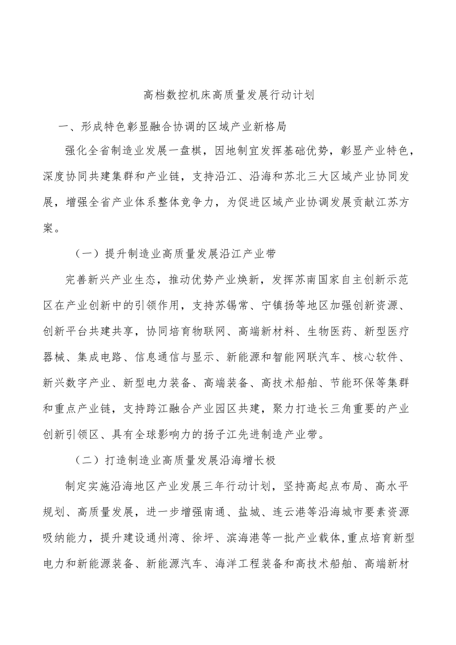 高档数控机床高质量发展行动计划.docx_第1页