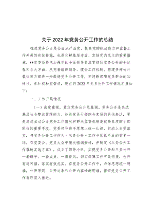 关于2022年党务公开工作的总结.docx