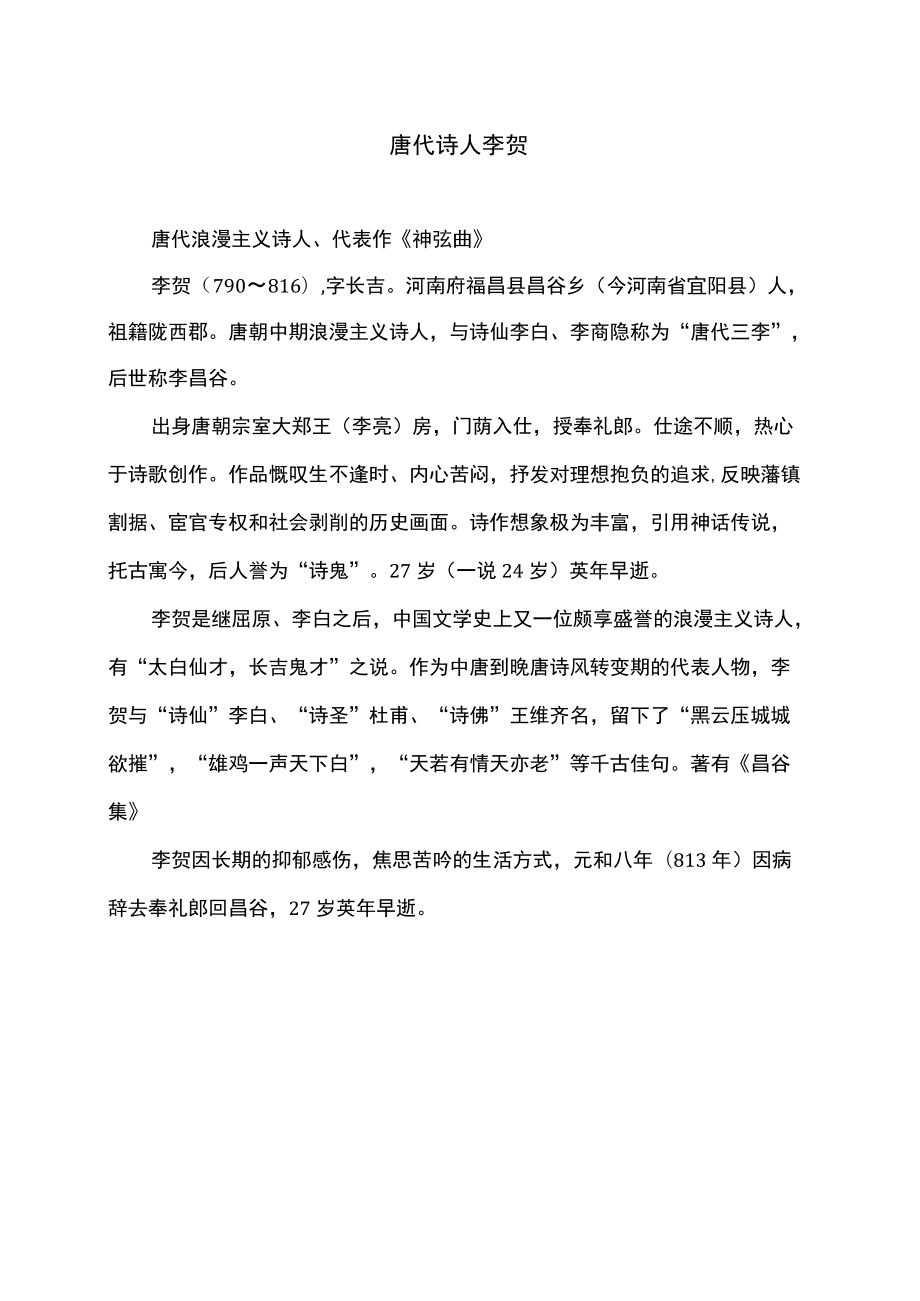 唐代诗人李贺.docx_第1页