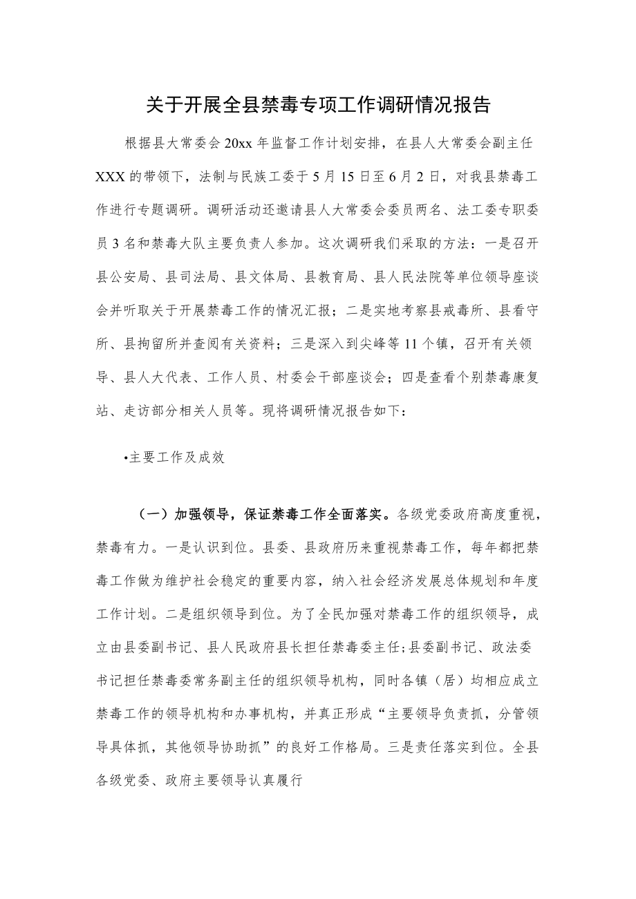 关于开展全县禁毒专项工作调研情况报告.docx_第1页