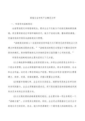 高端合金材料产业概况分析.docx