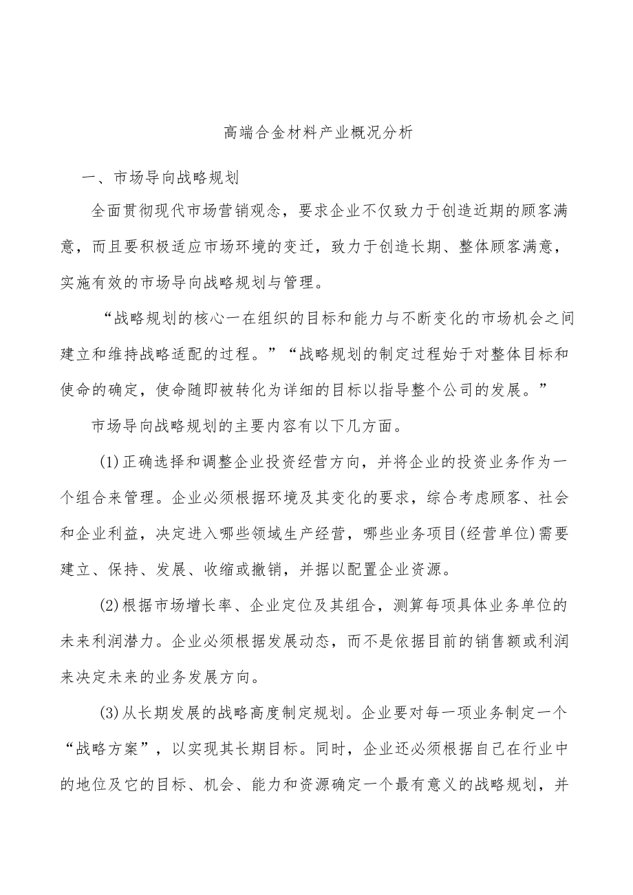 高端合金材料产业概况分析.docx_第1页