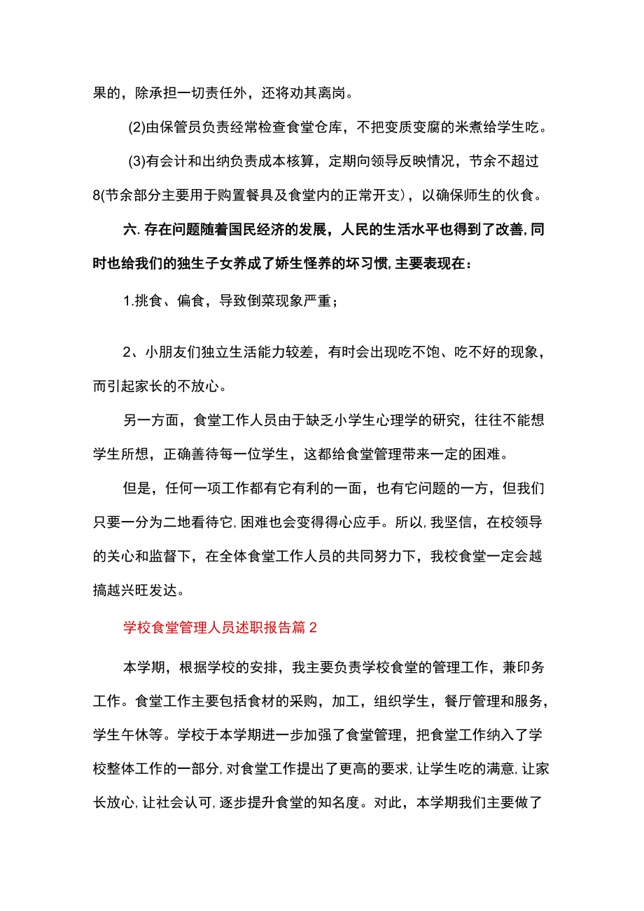 学校食堂管理人员述职报告范文（精选11篇）.docx_第3页