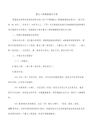 重点人群健康服务方案.docx