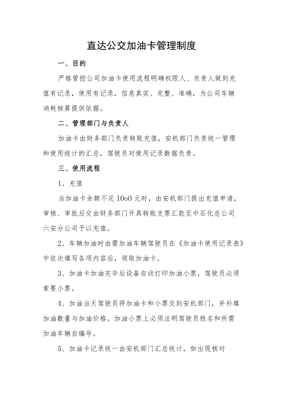 直达公交加油卡管理制度.docx_第1页